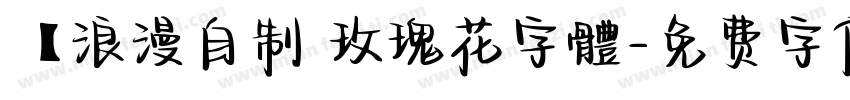 【浪漫自制 玫瑰花字體字体转换